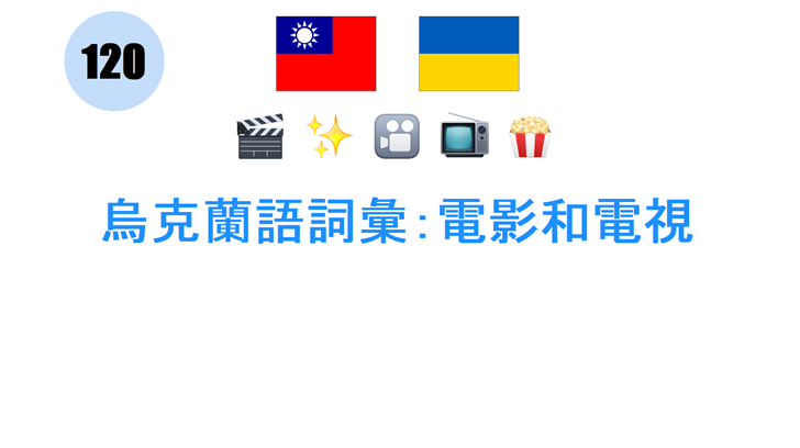 烏克蘭語詞彙：電影和電視